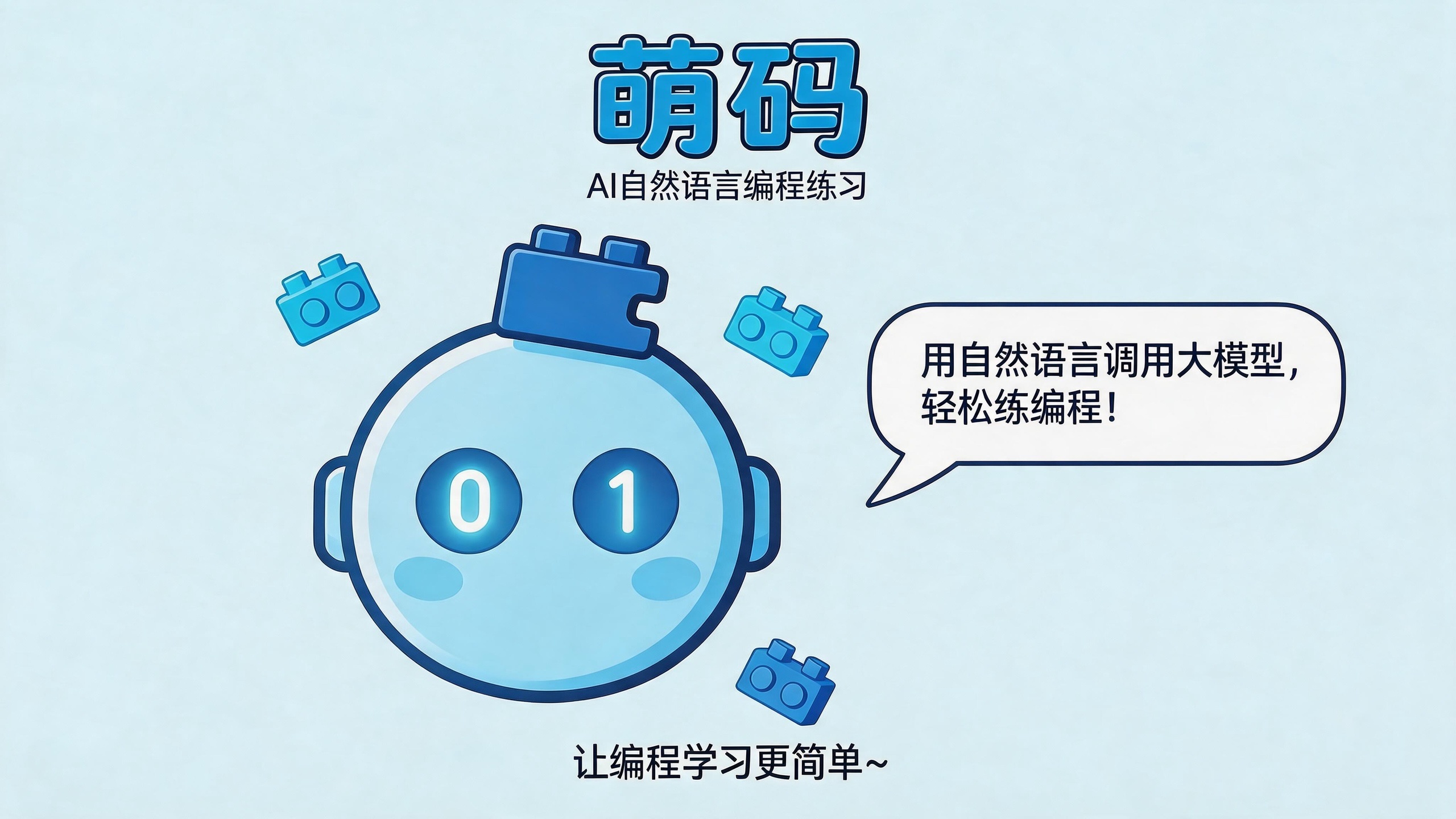 萌码少儿 AI 编程学习平台